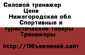 Силовой тренажер Leco.   › Цена ­ 14 500 - Нижегородская обл. Спортивные и туристические товары » Тренажеры   